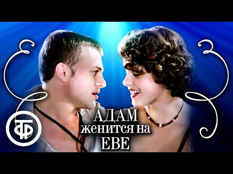 Видео: Адам женится на Еве. Фильм по мотивам пьесы немецкого писателя Руди Штраля (1980)