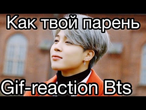 Видео: Gif-реакции с Bts,как твой парень❤️💋❤️
