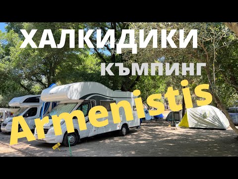Видео: Кемпинг Арменистис Халкидики Греция