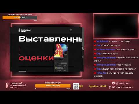 Видео: DABES live - НОВОГОДНИЙ СТРИМ \ СУДИМ 7РАУНД 9 КОМАНДНЫЙ БАТТЛ