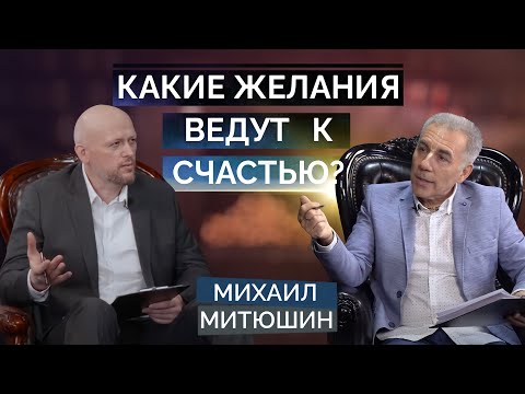 Видео: Почему исполнение ЖЕЛАНИЙ не делает нас счастливыми? Михаил Митюшин. 13.03.2021 г.