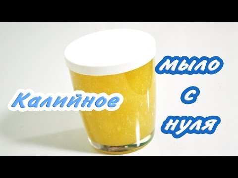 Видео: Калийное мыло с нуля - Kamila Secrets Выпуск 24