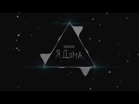 Видео: The Limba - СМУЗИ (slowed + reverb )