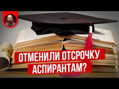 Видео: Отсрочка аспирантам и поступление в аспирантуру 2024
