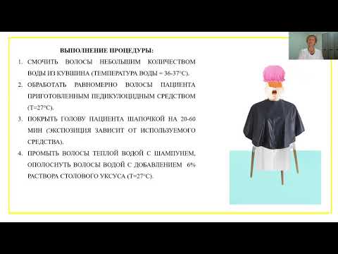 Видео: "Обработка пациента с педикулёзом"