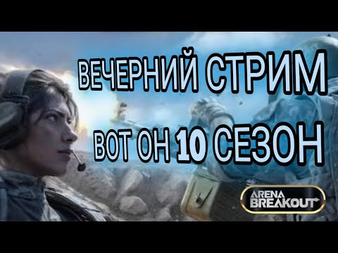 Видео: Вечерний стрим. Фарм с нуля