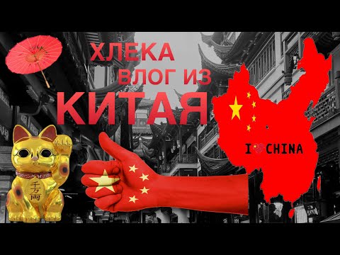 Видео: Влог из Китая🇨🇳 | Хлека