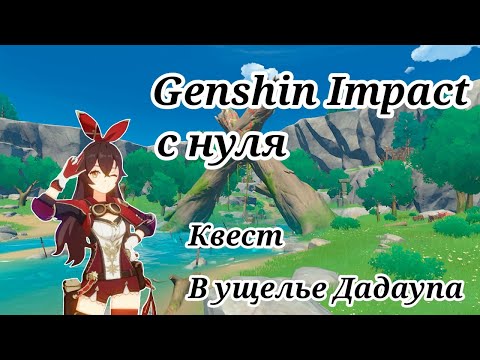 Видео: Данж Кэйи и квест в ущелье Дадаупа | Genshin Impact с нуля | Часть 3