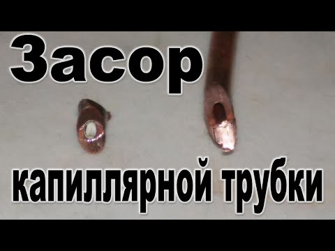 Видео: Засор капиллярной трубки