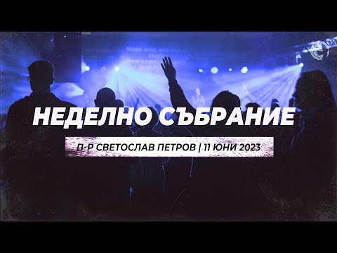 Видео: "Благовестието на Царството - Вървете след Мене | п-р Светослав Петров | 11.06.23