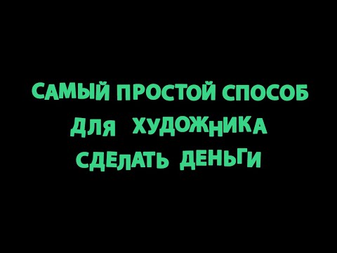 Видео: Как художнику заработать на микростоках