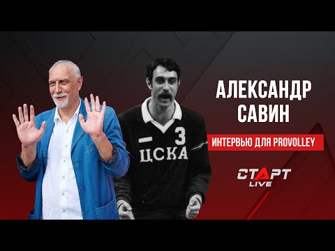 Видео: Интервью Александра Савина для ПроVolley