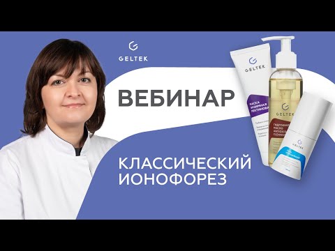 Видео: Вебинар "Классический ионофорез"