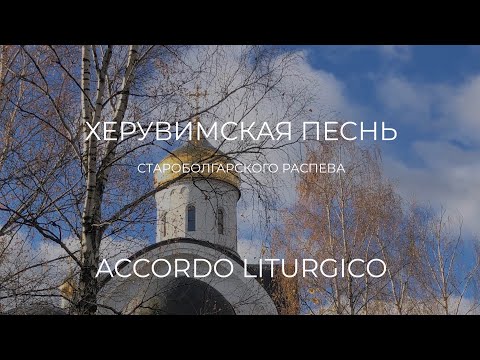 Видео: ХЕРУВИМСКАЯ ПЕСНЬ - СТАРОБОЛГАРСКИЙ РАСПЕВ, ACCORDO LITURGICO