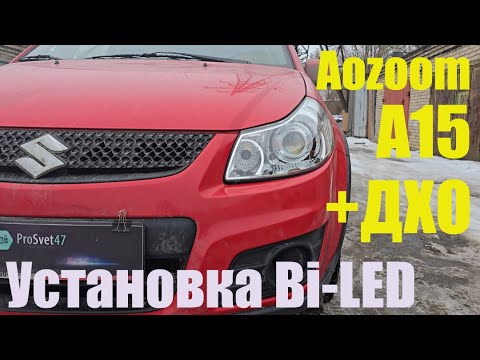 Видео: Suzuki SX4  установка мощного BI LED + ДХО