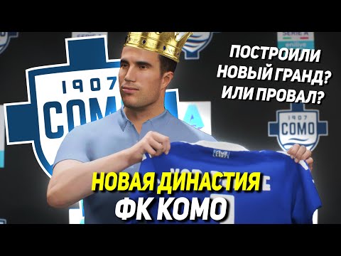 Видео: НОВАЯ ДИНАСТИЯ | ФК КОМО | КАК ПРЕВРАТИТЬ ЭТО В ГРАНД?
