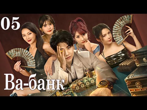 Видео: Ва-банк 05 серия (русская озвучка) дорама All In, 千金一掷