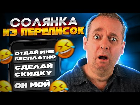 Видео: Собрал солянку из переписок...