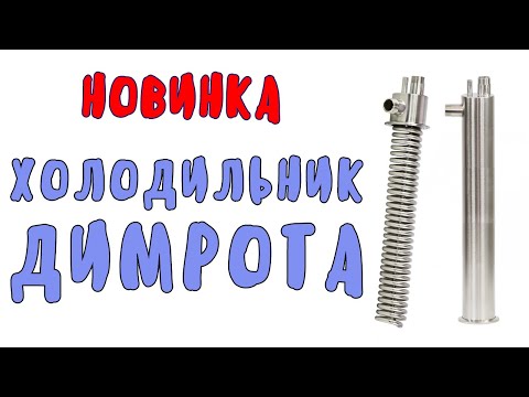 Видео: Обзор холодильника Димрота: что это, зачем и как работает?