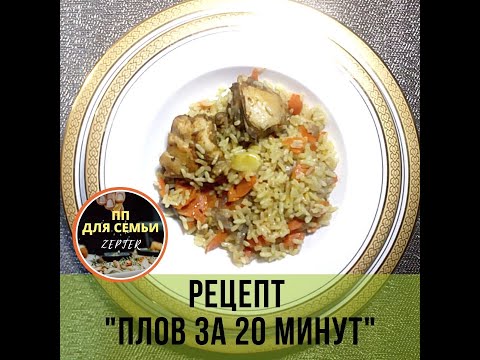 Видео: Рецепт "Плов за 20 минут"