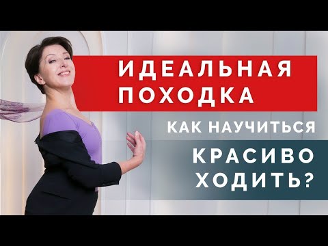 Видео: Как добиться красивой походки и научиться красиво ходить? Основные правила легкой походки