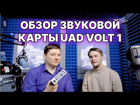 Видео: 🔥Обзор звуковой карты UAD Volt 1 | Первое впечатление