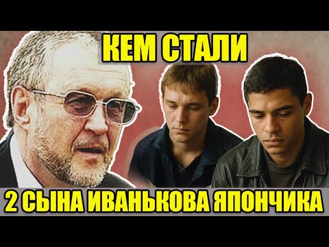 Видео: НАСЛЕДНИКИ МИЛЛИОНОВ ЯПОНЧИКА: кем стали сыновья главного вора в законе Вячеслава Иванькова