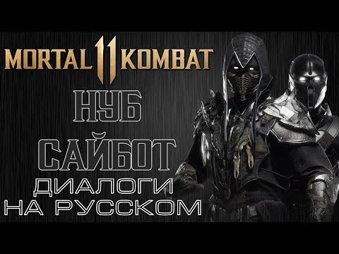 Видео: Mortal Kombat 11 - Нуб Сайбот (Диалоги на русском)