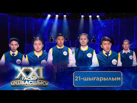 Видео: «ХХІ ғасыр көшбасшысы». 21-шығарылым