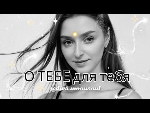 Видео: О ТЕБЕ ✨ Скоро многое изменится в твоей жизни !!!