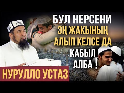 Видео: ЭҢ ЖАКЫН АДАМДАН ДА УШУЛ НЕРСЕНИ КАБЫЛ АЛБА! // Нурулло устаз