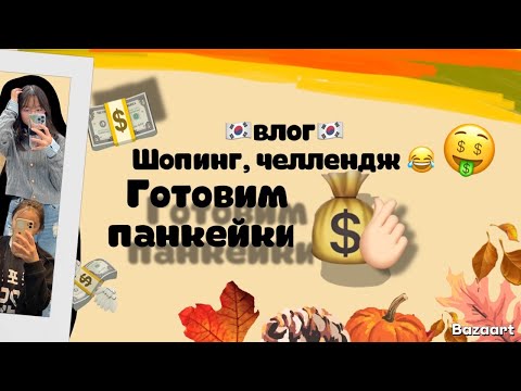 Видео: korean vlog:мы поехали в торговый центр(шопинг) челендж