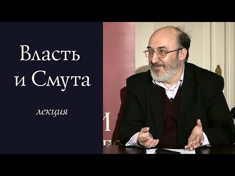Видео: Власть и Смута
