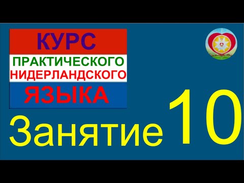 Видео: ЗАНЯТИЕ 10. КУРС ПРАКТИЧЕСКОГО НИДЕРЛАНДСКОГО ЯЗЫКА