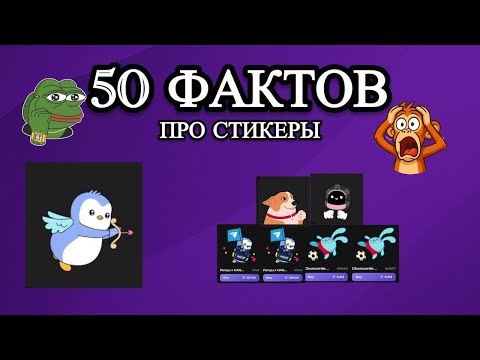 Видео: 50 ФАКТОВ ПРО СТИКЕРЫ В ТЕЛЕГРАМЕ | NFT СТИКЕРЫ ТЕЛЕГРАМ | НОВОСТИ СТИКЕРОВ