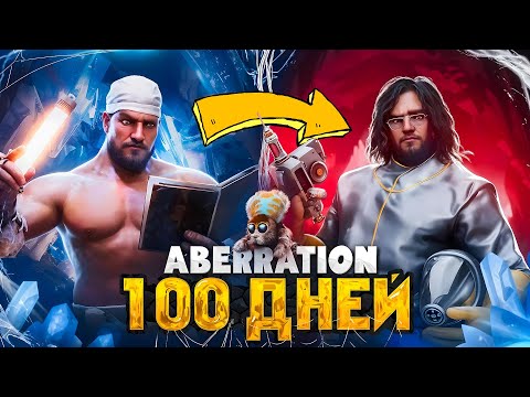 Видео: 100 ДНЕЙ СОЛО Выживания ➤ ARK: Survival Ascended [Aberration]