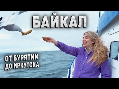 Видео: Озеро Байкал! Бурятия и Иркутская область. Наше первое путешествие в рамках тура! Мы в шоке!