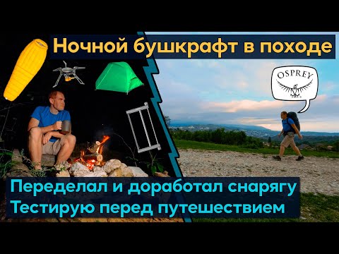 Видео: Доработал и тестирую снарягу в походе перед путешествием. Osprey Exos, Alpine Guest, Firemaple FMS