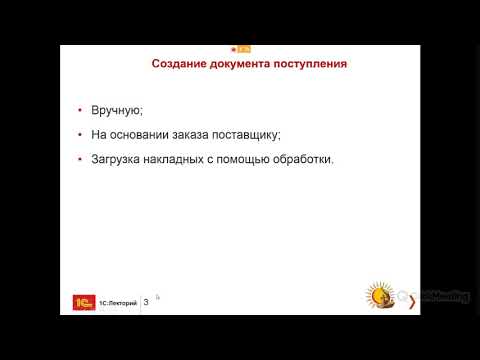 Видео: Вебинар "Работа с поставщиками в конфигурации «1С:Аптека для Казахстана» Часть вторая. Закупки"