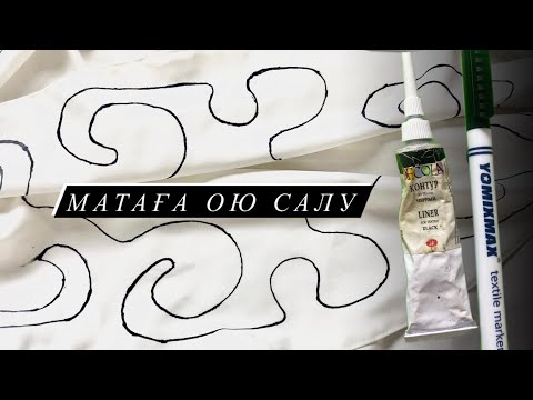 Видео: Матаға сурет салу. Матаға ою салу. Киімді өзгерту. Роспись по ткани.