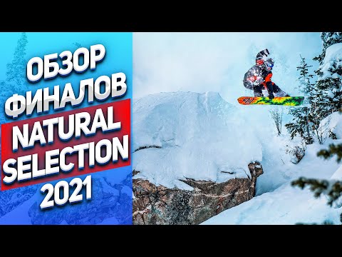 Видео: Финалы Natural Selection обзор соревнований по фрирайду l Алексей Соболев