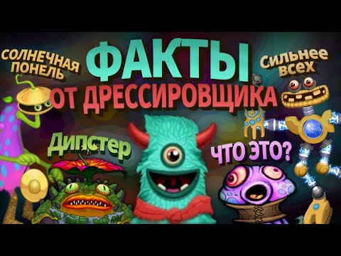 Видео: ФАКТЫ ОТ ДРЕССИРОВЩИКА МОНСТРОВ • MY SINGING MONSTERS