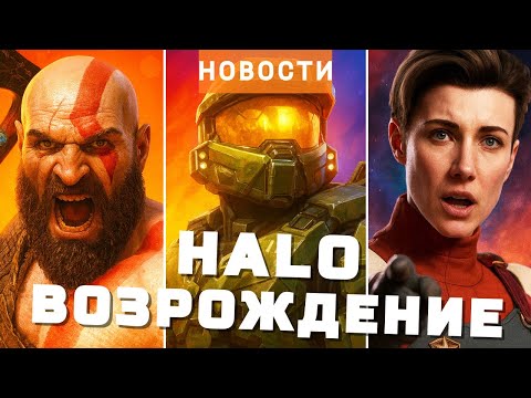 Видео: Halo, God of War, Clair Obscur, Hades 2, Battlefield 6, The Outer Worlds 2, Xbox | НОВОСТИ ИГР