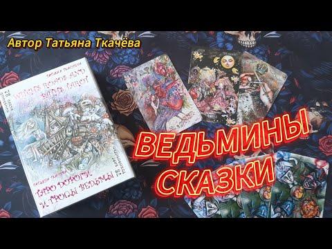 Видео: Таро дороги и тропы ведьмы🧙‍♀️ (обзор)