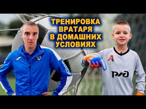 Видео: Лучшие упражнения для начинающих вратарей, которые можно делать дома