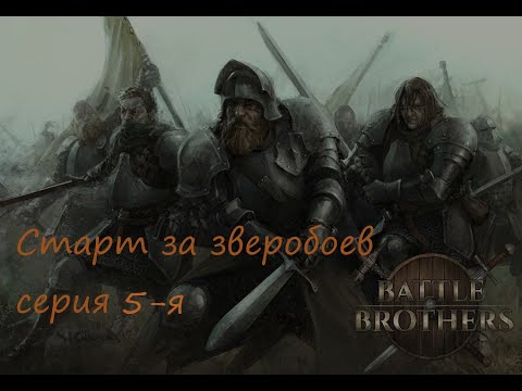 Видео: Battle Brothers Отряд Зверобоев! Серия 5-я