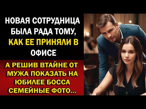Видео: Новая сотрудница была рада, как её приняли в офисе… Но показав фото на юбилее босса, потеряла всё