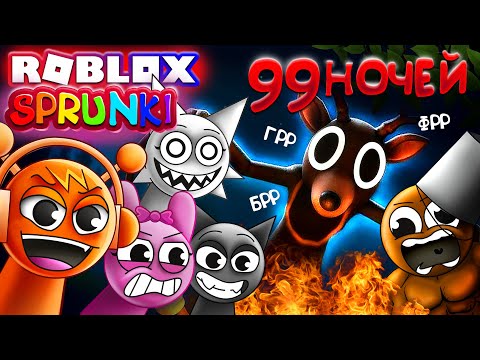 Видео: СПРУНКИ - 99 НОЧЕЙ В ЛЕСУ 😱 Выживание в Роблокс