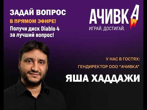 Видео: Интервью с Яшей Хаддажи, генеральным директором компании "Ачивка"