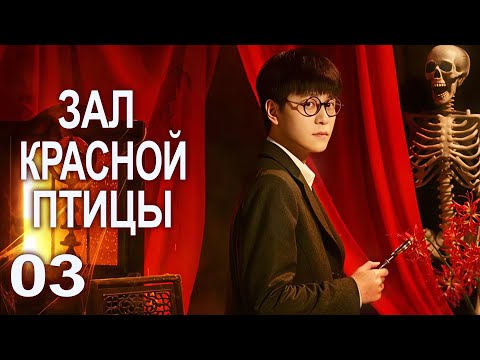 Видео: Зал красной птицы 03 серия (русская озвучка) дорама Rosefinch, 朱雀堂
